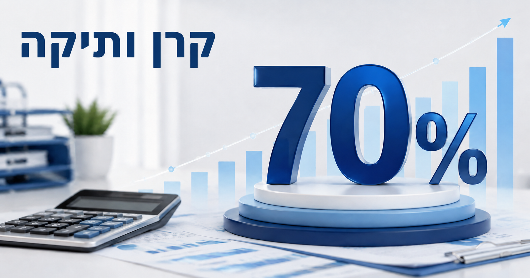 קרן פנסיה ותיקה לאחר צבירת 70% והמחשה של שינוי בבסיס השכר