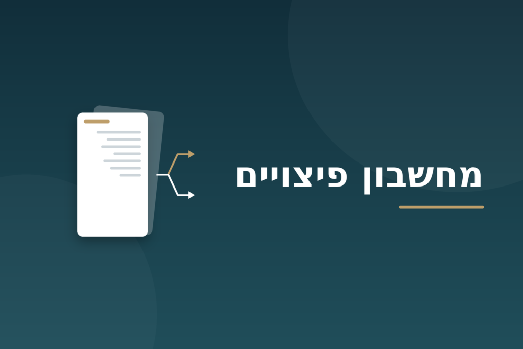 מחשבון פיצויים - המחשה של טופס פרישה ושתי חלופות: משיכת פיצויים או רצף